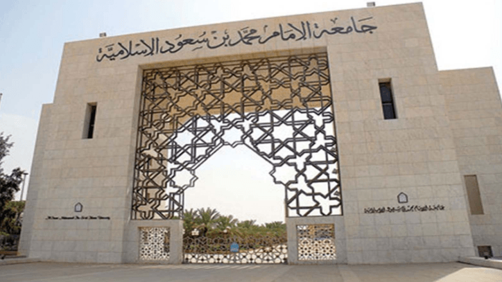 جامعة الإمام محمد بن سعود الإسلامية: