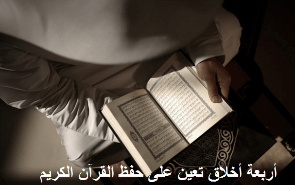 أخلاق حافظ القرآن