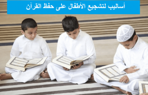 أسهل الطرق والأساليب لتشجيع الأطفال على حفظ القرآن