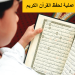 خطوات عملية لحفظ القرآن
