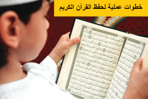 خطوات عملية لحفظ القرآن