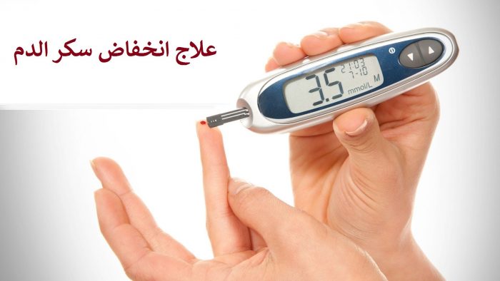 علاج انخفاض سكر الدم في المنزل
