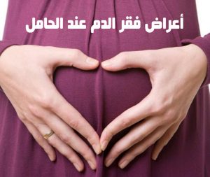 أعراض فقر الدم عند الحامل وأسبابه وطرق علاجه