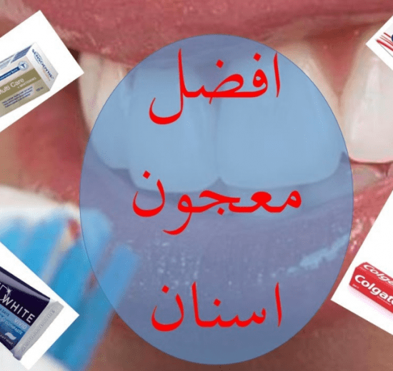 أفضل معجون أسنان