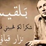 من هو الشاعر نزار قباني .. شاعر الحب والسياسة!!!