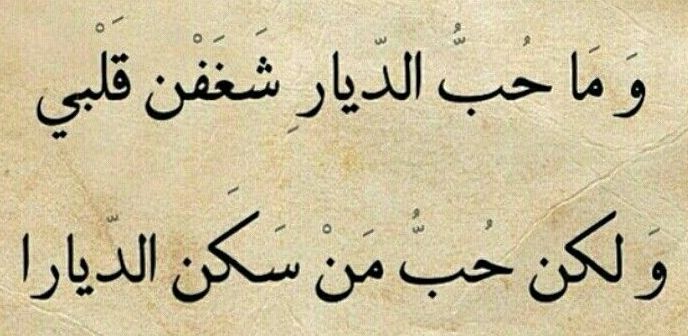 ما هي أجمل قصيدة حب في الشعر العربي