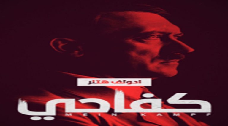 نظرة جديد على كتاب كفاحي .. أدولف هتلر