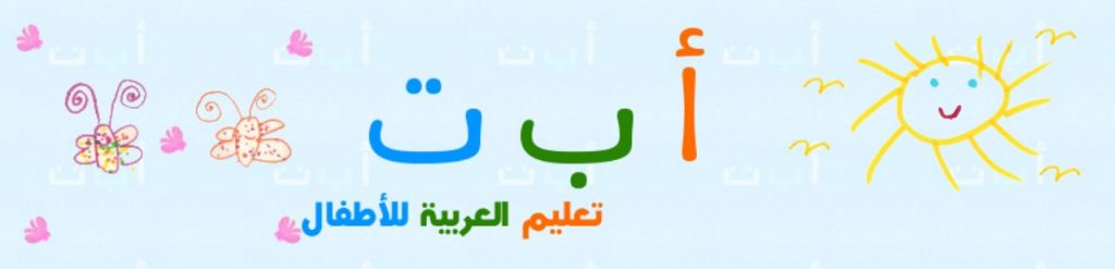 5 – أ ب ت alef ba ta تعليم اللغة العربية للأطفال