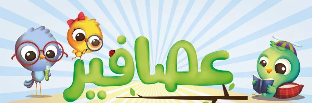 9. 3asafeer birds teach Arabic to kids