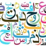 أفضل 10 مواقع تعليم اللغة العربية للأطفال مع الكثير من المتعة والتسلية والتشجيع