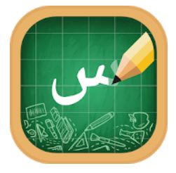 2 – تطبيق الأبجدية العربية الكتابة العربية طريقة تعليم الحروف العربية للأطفال