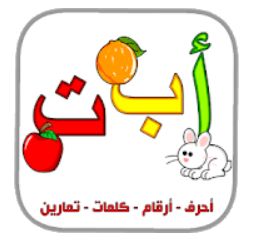6 – تطبيق العربية الابتدائية حروف أرقام ألوان حيوانات كلمات طريقة تعليم الحروف العربية للأطفال