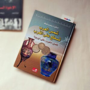 كتاب شمس العرب تسطع على الغرب... نظرة جديدة وتلخيص للكتاب