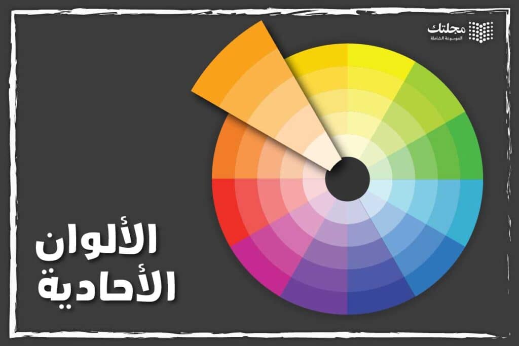 الألوان الأحادية - نظريات الألوان
