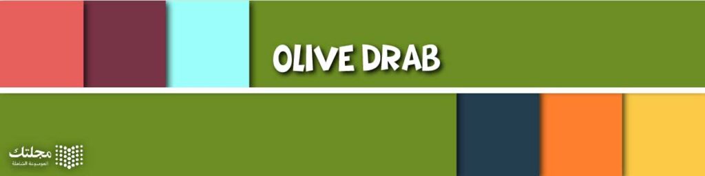 الأخضر الزيتي الباهت Olive Drab