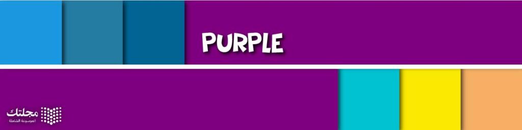 البنفسجي Purple