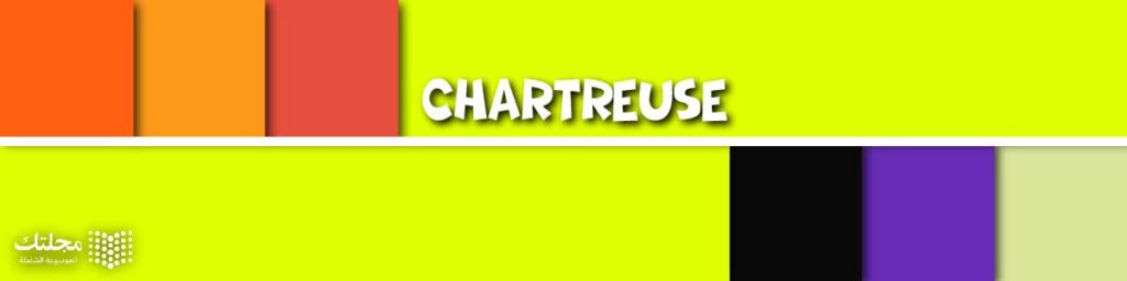 الشارتروز Chartreuse