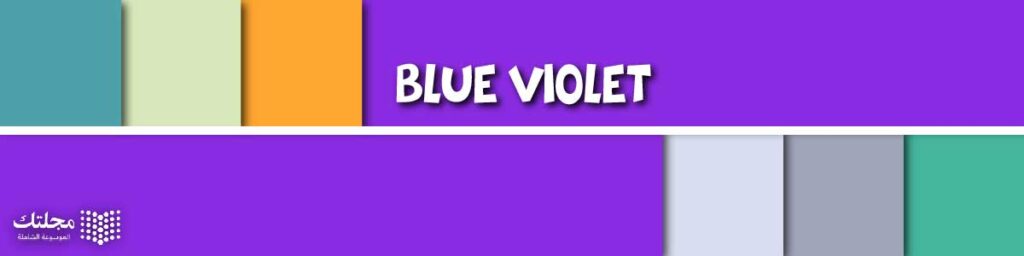 الفايوليت الأزرق Blue Violet