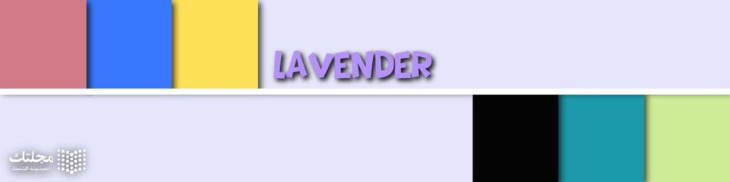 اللافندر Lavender