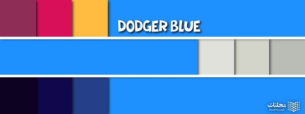 لون Dodger Blue