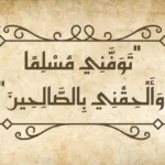 النبي الذي تمنى الموت – توفني مسلمًا وألحقني بالصالحين