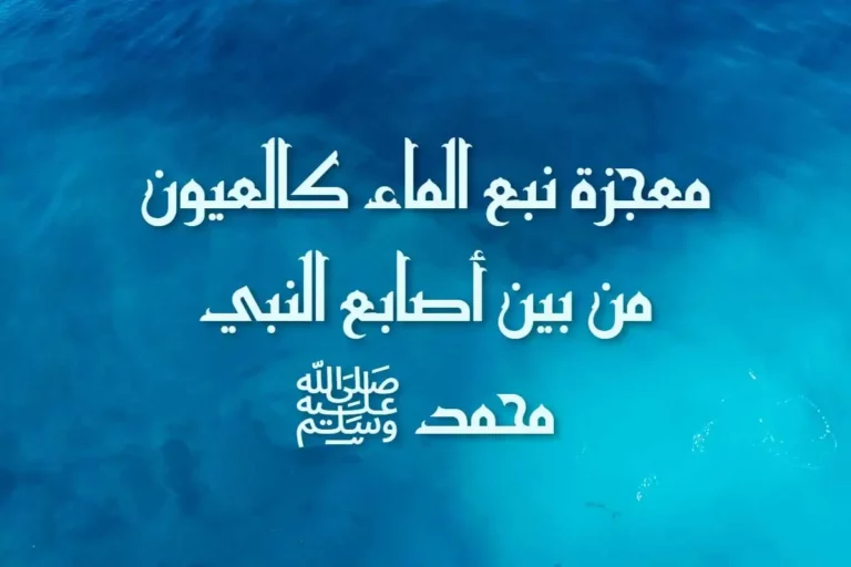 معجزة نبع الماء كالعيون من بين أصابع النبي محمد