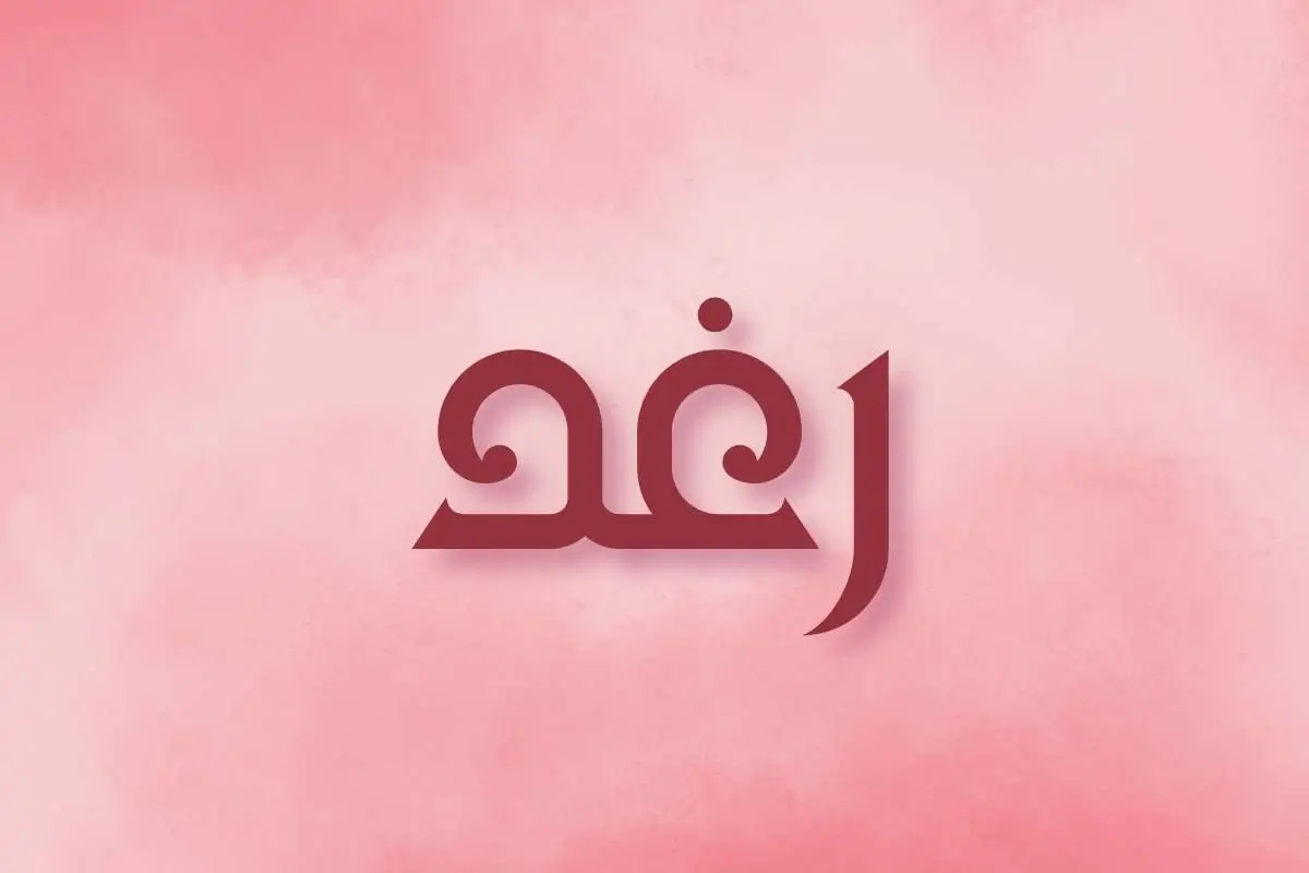 معنى اسم رغد Raghad  – وصفات حاملة الاسم وموضعه في القرآن الكريم