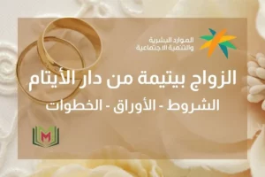 الزواج بيتيمة من دار الأيتام في المملكة العربية السعودية