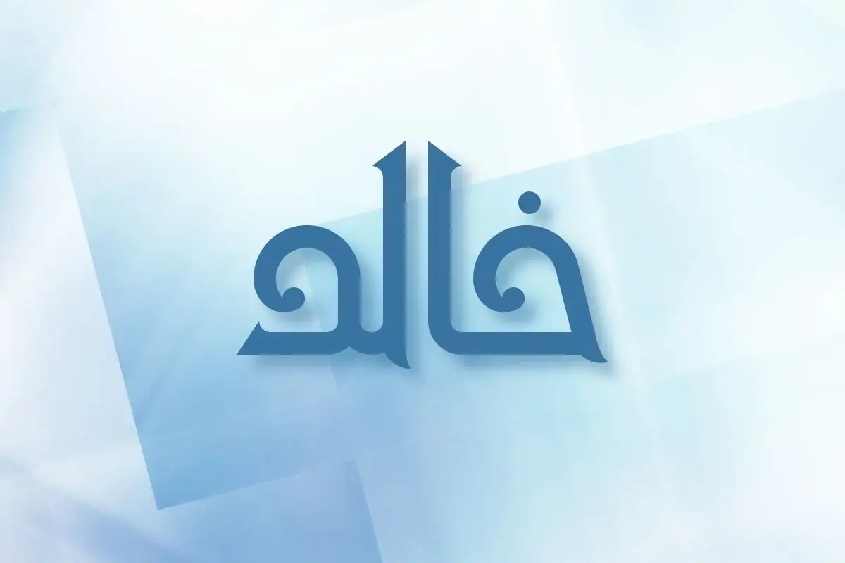 معنى اسم خالد Khaled – صفات حامل الاسم وحكم التسمية به في الإسلام