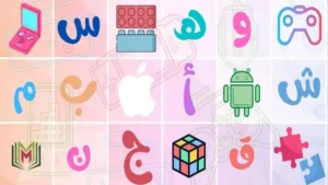 تطبيقات تعليم الحروف العربية للأطفال