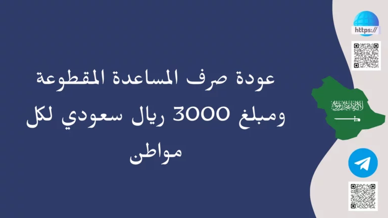 عودة صرف المساعدة المقطوعة ومبلغ 3000 ريال سعودي لكل مواطن