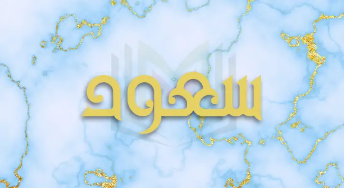 معنى اسم سعود في المعاجم العربية