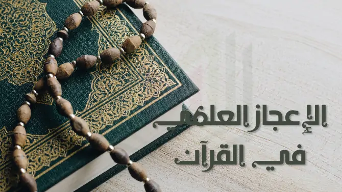 الإعجاز العلمي في القرآن - الإعجاز الكوني، الطبي والعددي...