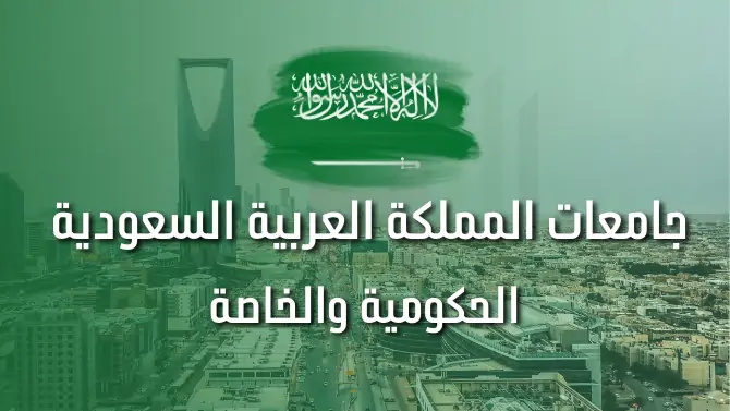 الجامعات السعودية - الحكومية والأهلية