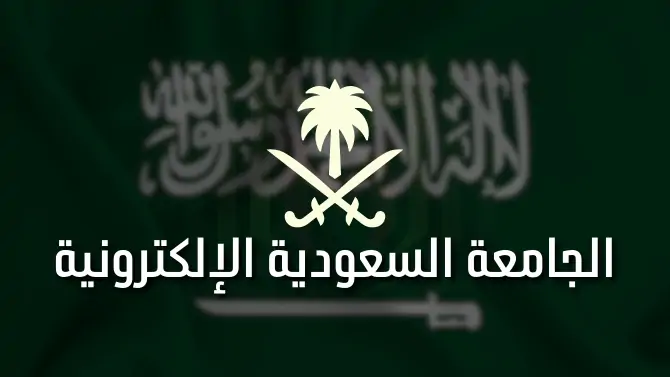 ما هي الجامعة السعودية الإلكترونية؟
